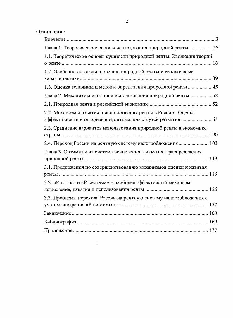 "Глава 1. Теоретические основы исследования природной ренты