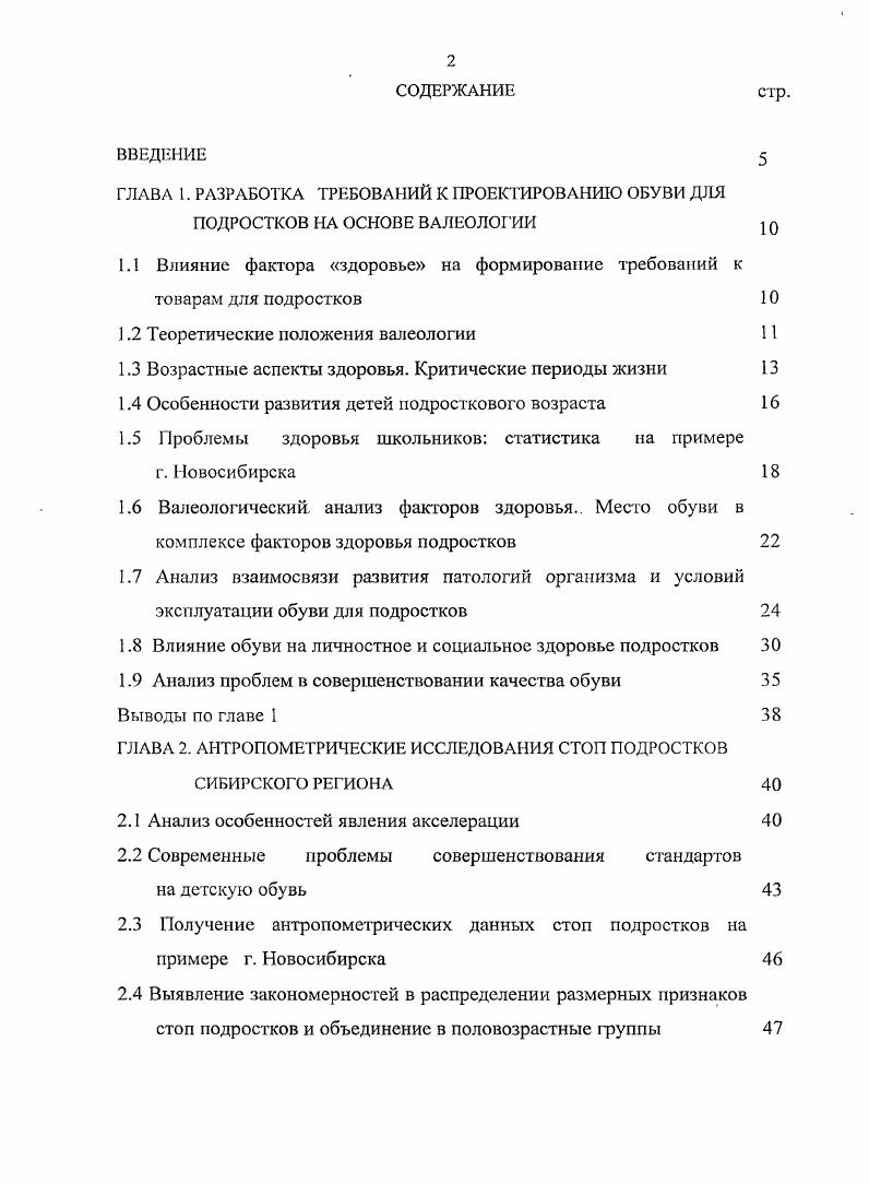 "ГЛАВА 1. РАЗРАБОТКА ТРЕБОВАИЙ К ПРОЕКТИРОВАНИЮ ОБУВИ ДЛЯ