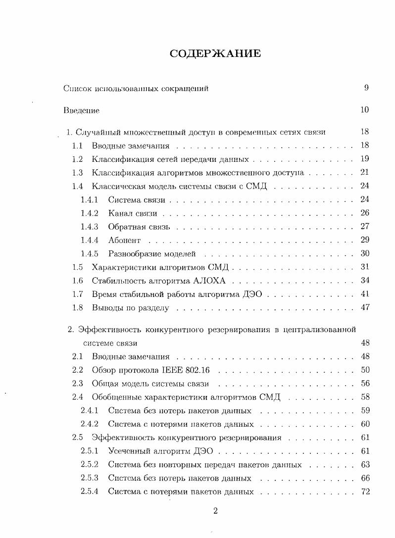 "Обзор протокола ЕЕЕ 2. Анализ древовидных алгоритмов с погашением интерференции . В рамках протокола I 2. Протокол I 2. Протокол 1ЕЕЕ 2. Улучшенный алгоритм координирования . ПРИЛОЖЕНИЕ А. А.З	Анализ усеченного алгоритма ДЭО в условиях насыщения . ПРИЛОЖЕНИЕ Б. Б.3. В.3. Б.3. Б.5	Вычисление среднего числа конфликтов заданной кратности . Базовая архитектура сети I 2. Структура кадра I 2. Структура станции 2. Общая задержка передачи сообщения в сети I 2. Структура приемопередатчика с погашением интерференции . Скорость древовидных алгоритмов с блокированным доступом	. Задержка резервирования в сети I 2. Общая задержка передачи сообщения в сети I 2. Интервал захвата I 2. Кадр I 2. Структура двухпротокольного абонента при наличии антенн	. Пример работы улучшенного алгоритма координирования . Пример функции вероятности из выражения 4. Пример функций и 	1. Усеченный алгоритм ДЭО в протоколе ЕЕЕ 2. УДС управление доступом к среде. Актуальность темы. ЕЕЕ 2. ЕЕЕ 2. I 2 В протоколе I 2. Дж. Месой, Ф. Келли, Л. Клейнрок, С. Лам, Дж. Канетя накис, И. Рябин и др. Цы бакова, В. А. Михайлова, Г. Евсеева, Н. Б. Лиханова и Н. Д. Введенскую. Дж. Бланки, Л. Голдберг, Г. Гиаииакис, В. А.И. Ляхов и др. Вышеупомянутый протокол региональной городской сети I 2. Методы исследования. Научная новизна диссертационной работы заключается в следующем. Практическая ценность диссертационной работы. ШЕЕ 2. ШЕЕ 2. Разработан новый алгоритм координирования сетей ШЕЕ 2. ЕЕЕ 2. ГУАП. Результаты работы используются на практике в ЗАО Интел АО. Апробация работы. На. СанктПетербург. Россия, . На. Ii . Ivi СанктПетербург, Россия, . Москва, Россия, . СанктПетербург, Россия, . Россия, . СанктПетербург, Россия, . Финляндия, . ВНТИЦ, регистрационный номер 3. Публикации. ВАК. Структура и объем работы. Список литературы включает 1 наименование. В первом разделе даются основные, понятия и определения, используемые в работе. Раздел носит, в основном, обзорный характер. Произведена количественная оценка времени его стабильной работы. 