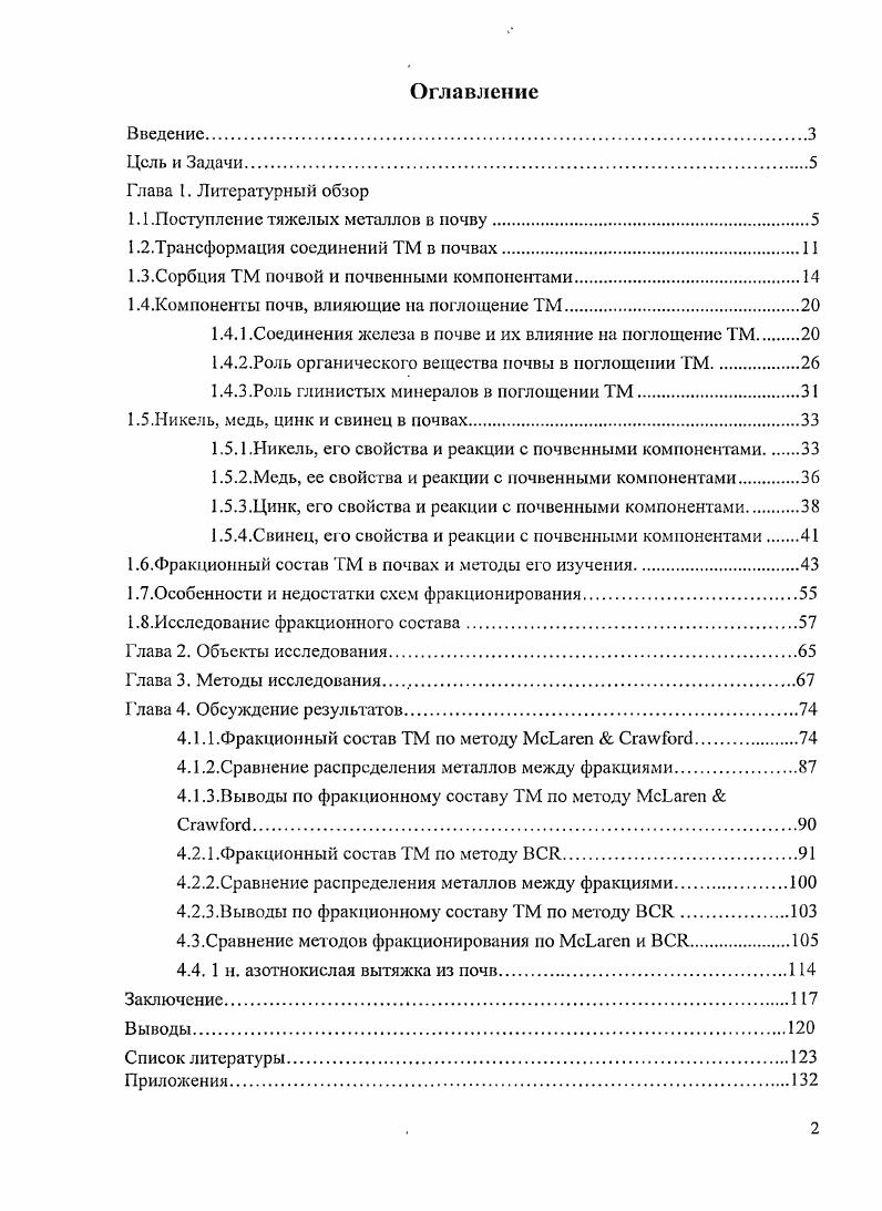 "1.1 .Поступление тяжелых металлов в почву.