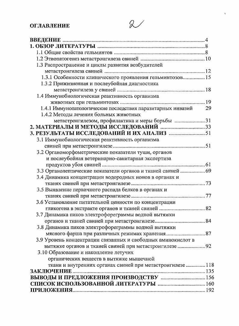 "1.2 Э гиопатогенез метастронгилеза свиней.