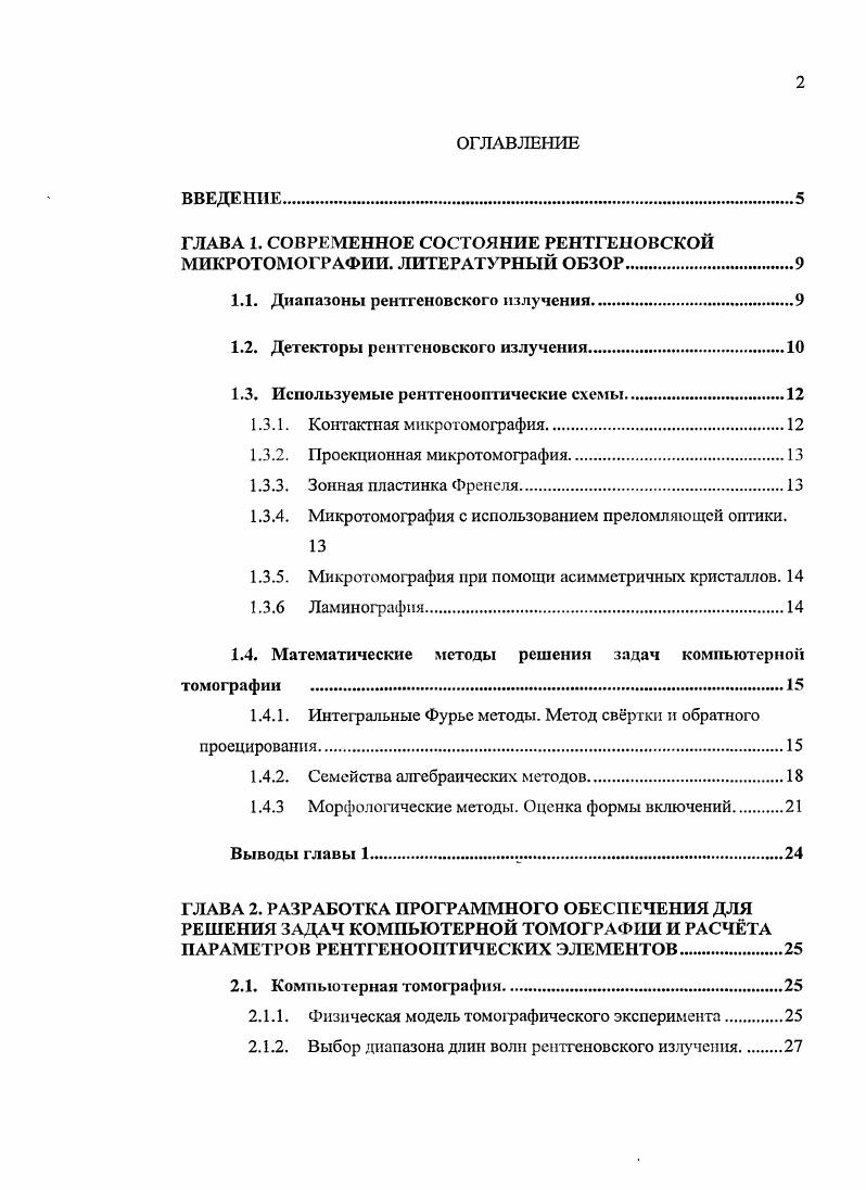 "ГЛАВА 1. СОВРЕМЕННОЕ СОСТОЯНИЕ РЕНТГЕНОВСКОЙ МИКРОТОМОГРАФИИ. ЛИТЕРАТУРНЫЙ ОБЗОР