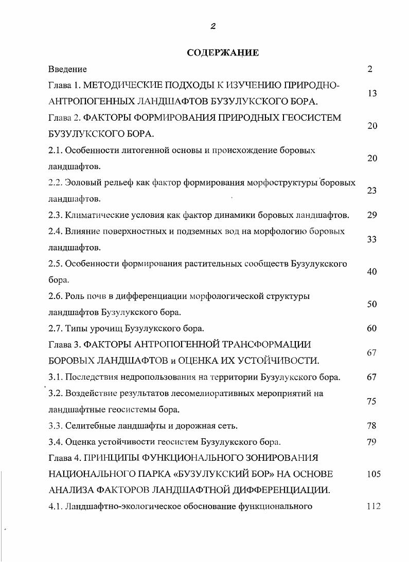 "Глава 2. ФАКТОРЫ ФОРМИРОВАНИЯ ПРИРОДНЫХ ГЕОСИСТЕМ БУЗУЛУКСКОГО БОРА.