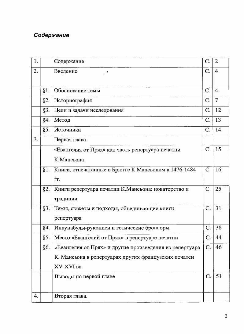 " Евангелия от Прях как част, репертуара печатни К.Мансьона С. 