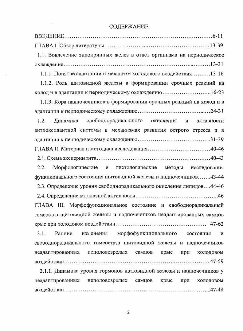 "1.1. Вовлечение эндокринных желез в ответ организма на периодическое охлаждение.