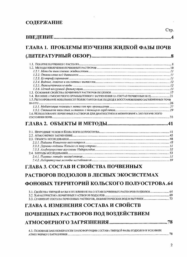 "1.2. Методы извлечения почвенных растворов.