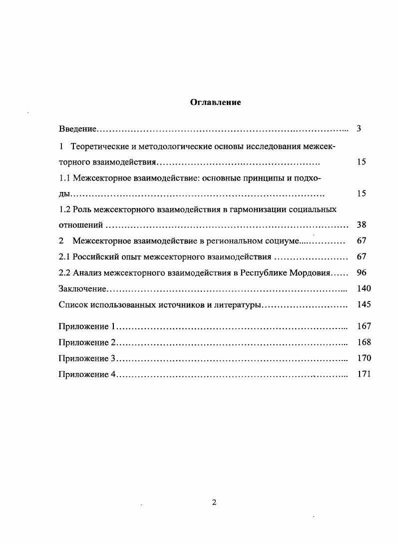 "1.1 Межсекторное взаимодействие основные принципы и подходы. 