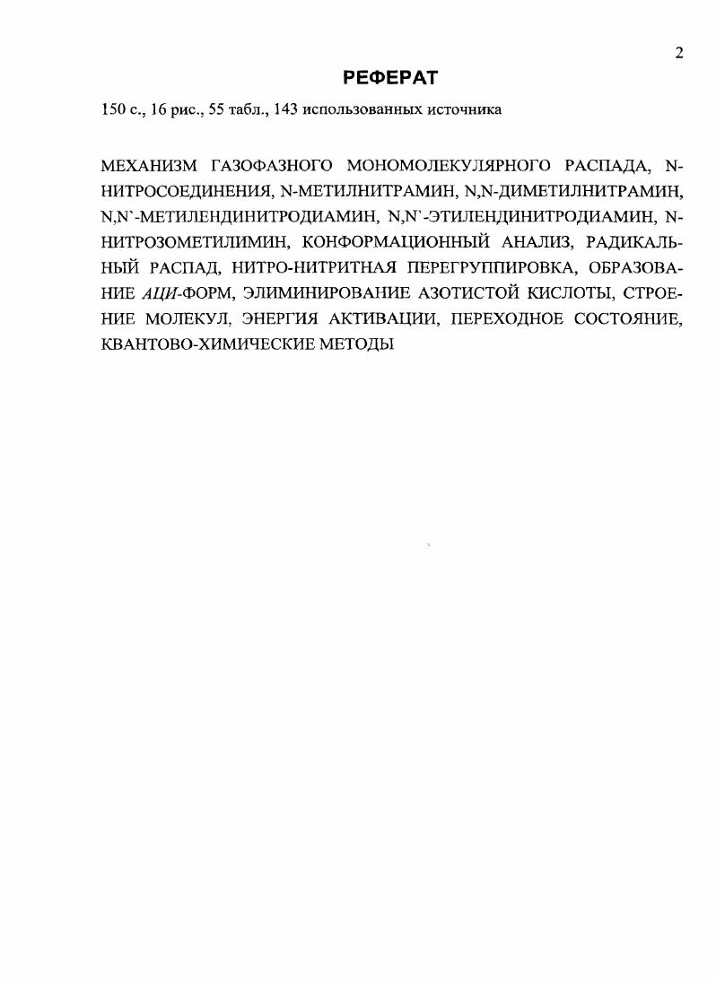 "1.2.1. Кинетика термодеструкции первичных Мншраминов в жидкой фазе. 