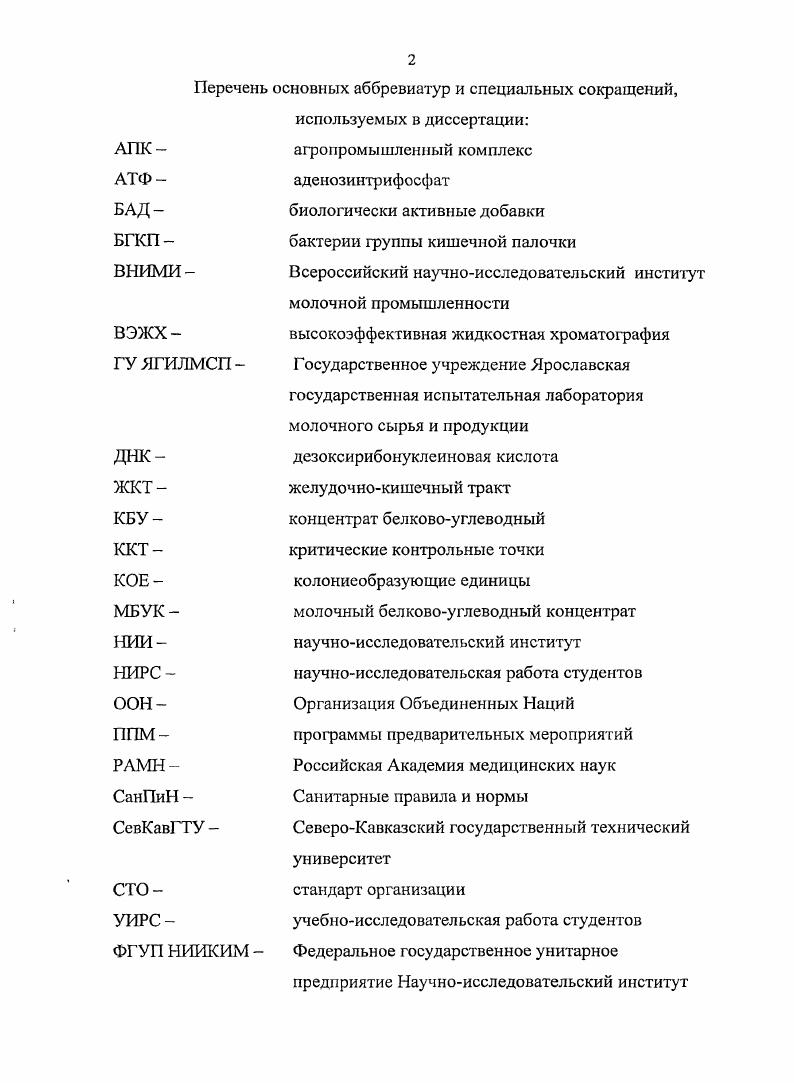 "основных аббревиатур и специшьных сокращений, используемых в диссертации