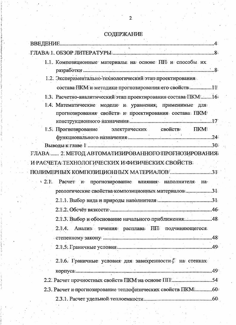 "1.1. Композиционные материалы на основе ПП и способы их разработки 