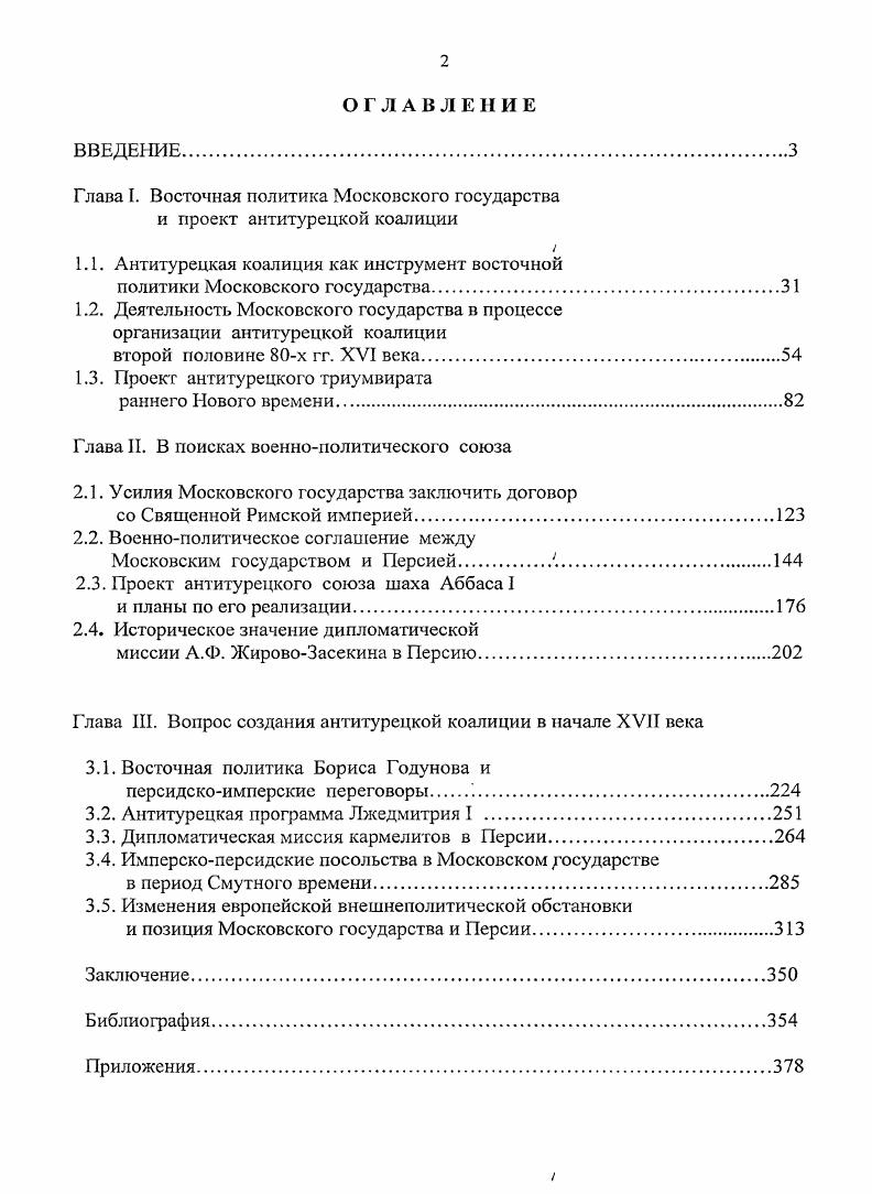 "Глава I. Восточная политика Московского государства и проект антитурецкой коалиции