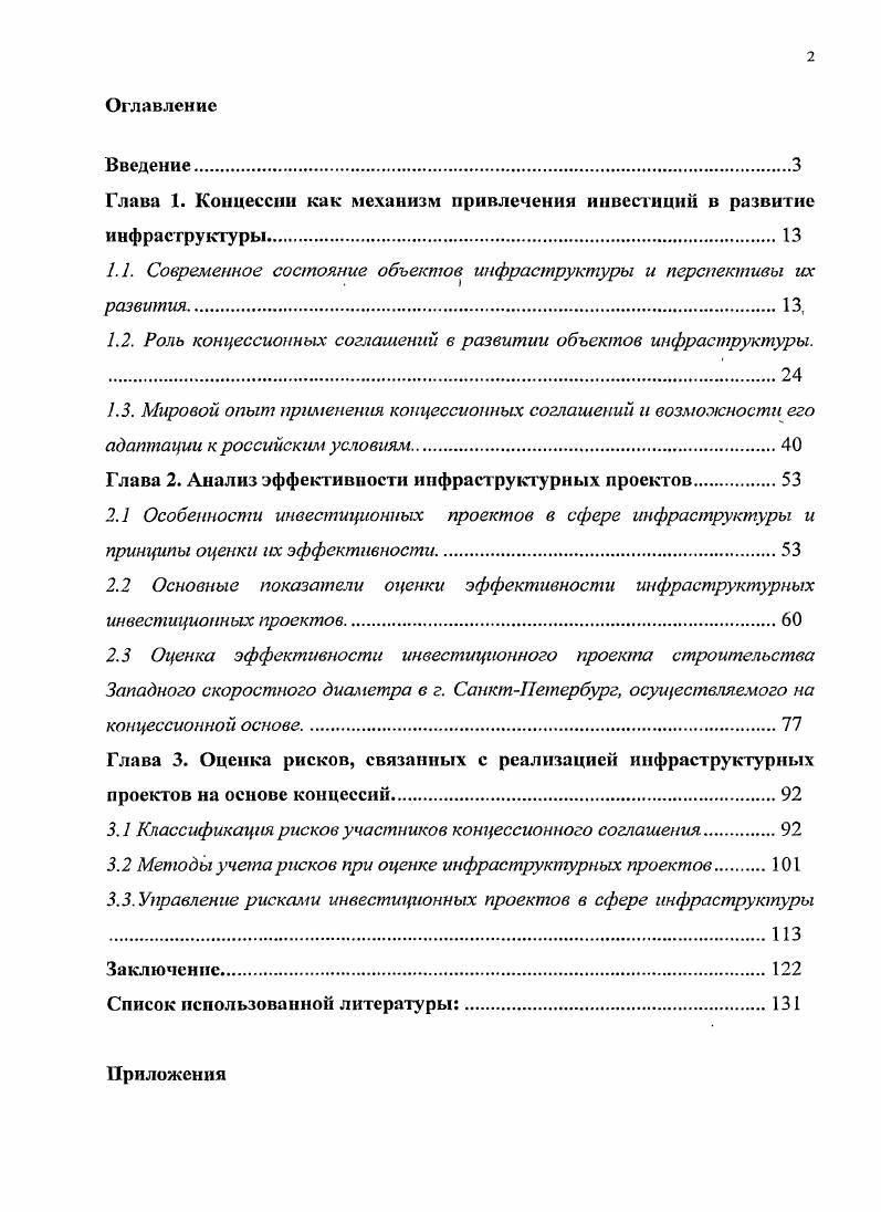 "Глава 1. Концессии как механизм привлечения инвестиций в развитие инфраструктуры