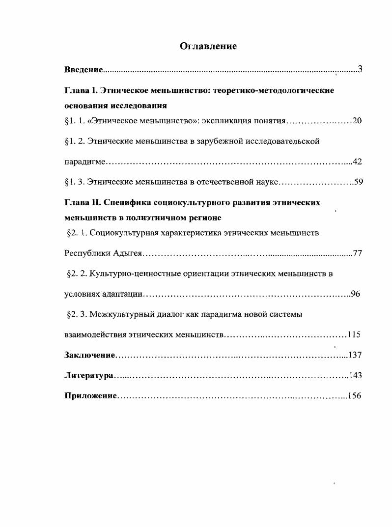 "помощью хметодики Культурноценностный дифференциал . Солдатова Г. У. Указ. С. . Там же. С. . Эмпирическую базу исследования составили результаты нескольких социологических исследований, проведенных с применением количественного и качественного методов. В апрелеиюне г. Российского гуманитарного научного фонда Власть и общество в Российской Федерации пути преодоления этносоциальных конфликтов в Южном федеральном округе Российской Федерации 8а руководитель Х. В. Дзуцев с участием автора. Представители этнических меньшинств опрашивались недифференцированно, как отдельная группа респондентов, наряду с русскими и адыгейцами. Однако анализ результатов исследования выявил определенные особенности в их социокультурных ориентациях и подтолкнул к их дальнейшему конкретному изучению. Непосредственно автором было разработано и проведено в сентябреоктябре г. Социокультурные процессы этнических меньшинств в условиях полиэтнического общества на примере Республики Адыгея, объектом стали 8 этнических групп азербайджанцы, армяне, греки, евреи, курды, татары, украинцы и чеченцы. Репрезентативная совокупность формировалась на основе целевой выборки. Ее объем составил 0 человек по в каждой группе. Отбор респондентов осуществлялся методом снежного кома поуЬо. Учитывалось сочетание различных социокультурных характеристик численность, положение исторической родины, наличие или отсутствие у конкретного меньшинства общественной этнической организации, тип расселения, длительность проживания в регионе. Принимались во внимание следующие показатели пол, возраст, образование и тип населенного пункта. В данном исследовании применялся метод анкетирования. В февралемарте г. Запись бесед велась на аудиоаппаратуре, использовался предварительно разработанный перечень вопросов. Методом контентанализа была исследована республиканская и районная пресса за период с г. Для выявления как количественных, так и качественных характеристик был составлен формуляр, в который вносились встречающиеся в публикациях лексемы и выражения, относимые к определенному меньшинству. Кроме того, автором был осуществлен вторичный анализ результатов доступных социологических исследований, использованы в качестве источников статистические отчеты. Научная новизна исследования заключается, прежде всего, в самой постановке проблемы, поскольку функционирование этнических меньшинств в полиэтничном обществе на примере Республики Адыгея не было еще предметом специального социологического изучения. Этническое меньшинство группа людей, численно меньшая, чем остальная часть населения государства или его субъекта, отделенная от основного этнического массива и проживающая в иноэтничном окружении относительно длительное время, обладающая устойчивыми этническими, языковыми, религиозными и культурными характеристиками, члены которой идентифицируют себя не только со своим этносом, но и с данной группой. Этническое меньшинство рассматривается нами как социокультурная категория, а национальное меньшинство как юридическая. Анализ методологических подходов, существующих в западной парадигме, способствовал осмыслению этнического меньшинства как многогранного феномена, проявляющегося через множество форм и явлений, а также признанию его актором социокультурной адаптации, характер которой ассимиляция или интеграция определяется концепцией этнонациональной политики государства. 