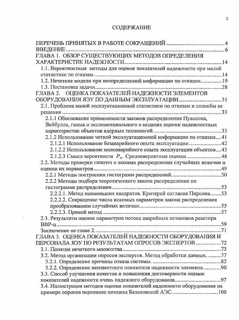 "ГЛАВА 1. ОБЗОР СУЩЕСТВУЮЩИХ МЕТОДОВ ОПРЕДЕЛЕНИЯ ХАРАКТЕРИСТИК НАДЕЖНОСТИ	