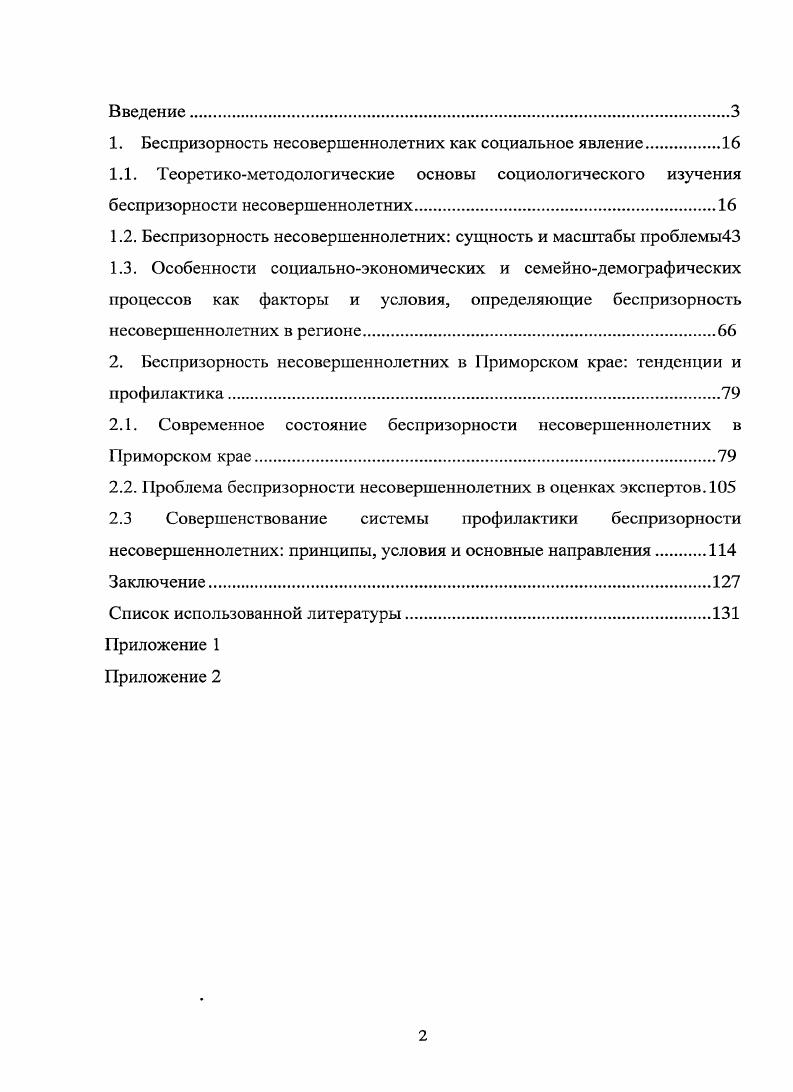 "Парсонс, Р. Мертон теории конфликта о противоречиях общественного развития, стратификации и классовом неравенстве К. Маркс, Ф. Энгельс, Р. Дарендорф теории стигматизации о вторичной девиации и закреплении отклоняющегося поведения Г. Беккер, Э. Лемерт положения культурологических теорий о культурных типах, наличии субкультур Т. Селин, Г. Миллер многофакторной теории насилия в семье о комплексном влиянии индивидуальных, семейных и социальных факторов на трансформацию семейных отношений. К ним, наряду с полным прекращение связи с семьей, проживанием в местах, не предназначенных для человеческого жилья, подчинения неписаным законам, относятся длительный стаж жизни на улице шесть и более месяцев, отсутствие желания изменить свою жизнь, быть реинтегрированным в общество. Приморского края и выявлены объективные факторы, определяющие широкое распространение беспризорности в крае, включающие снижение стабильности приморской семьи высокий уровень смертности населения трудоспособного возраста распространение безработицы в городах и районах края снижение уровня жизни населения в регионе снижение образовательного уровня молодежи распространение девиантных форм поведщшя среди жителей Приморского края. Преобладающим типом является смирение, для которого характерно представление о неизбежности беспризорности несовершеннолетних в современных социальноэкономических условиях. Приморском крае. Новый современный безнадзорный несовершеннолетний это субъект со специфическими социальными и психологическими характеристиками, формально живущий под одной крышей с родителями, лицами их заменяющими, другими родственниками, но имеющий частично или полностью разрушенную эмоциональную, духовную связь с семьей. Ребенок в таком случае большую часть времени предоставлен сам себе. Семья не выполняет своих функций, но, напротив, выступает в качестве фактора, деформирующего социальное, психическое и физическое развитие несовершеннолетнего. Существует причинноследственная связь между беспризорностью несовершеннолетних в крае и и негативными последствиями трансформационных процессов развития Приморского края. Под основными негативными последствиями трансформационных процессов развития Приморского края в данном исследовании понимаются изменение села, негативные аспекты преобразование системы школьного образования, модификация семейнобрачных отношений, отрицательные последствия социальноэкономического реформирования региона. ОВД, не имеют тесной связи с организованной преступностью. По мнению экспертов, функционирование системы профилактики беспризорности несовершеннолетних в Приморском крае находится на невысоком уровне, превышающем, тем не менее, эффективность деятельности соответствующих социальных институтов в государстве. Институту семьи должна отводиться основная роль в деле решения проблемы беспризорности несовершеннолетних. Благополучная семья является лучшим социальным институтом воспитания детей. Проводить превентивные мероприятия, направленные на работу с семьей, целесообразнее, чем ликвидировать последствия пребывания ребенка на улице. Теоретическая и практическая значимость данной работы заключается в том, что выводы, полученные в ходе анализа, могут быть использованы в работе органов и учреждений системы профилактики беспризорности несовершеннолетних в Приморском крае. Заинтересованные в сотрудничестве органы системы профилактики детской явления были ознакомлены с результатами анализа. Полученные результаты могут быть использованы также в практической деятельности социологов, социальных работников, социальных педагогов, психологов, в законотворческой деятельности. Теоретические положения, разработанные и представленные в исследовании, могут быть использованы при чтении базовых и специальных учебных курсов на факультетах социологии, психологии и социальной работы. Анкета, разработанная автором для опроса беспризорных детей, используется в практической деятельности специалистов социальнореабилитационного центра для несовершеннолетних Парус Надежды г. Владивосток. 