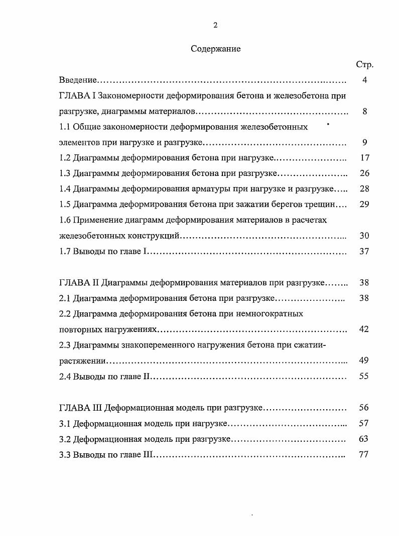 "ГЛАВА I Закономерности деформирования бетона и железобетона при разгрузке,