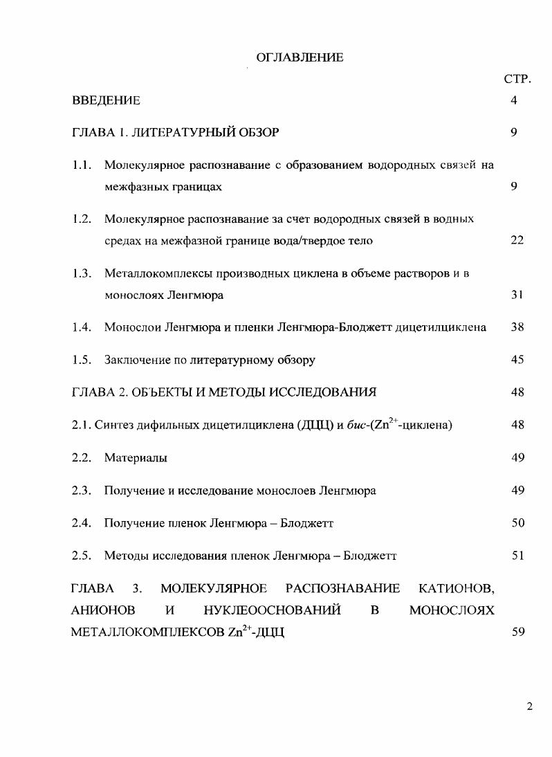 "1.1. Молекулярное распознавание с образованием водородных связей на