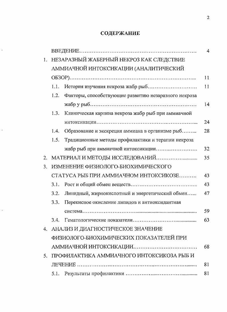 "1.1. История изучения некроза жабр рыб 