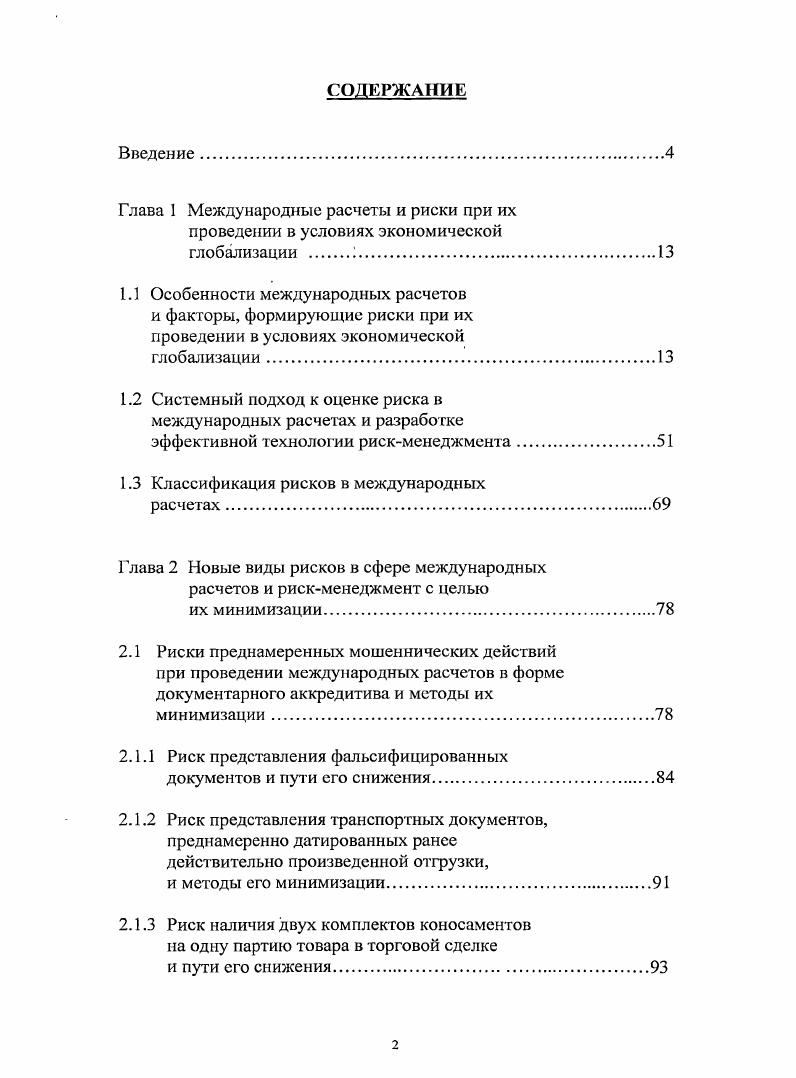 "1.2 Системный подход к оценке риска в международных расчетах и разработке