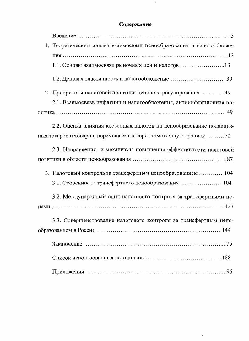 "1. Теоретический анализ взаимосвязи ценообразования и налогообложения 