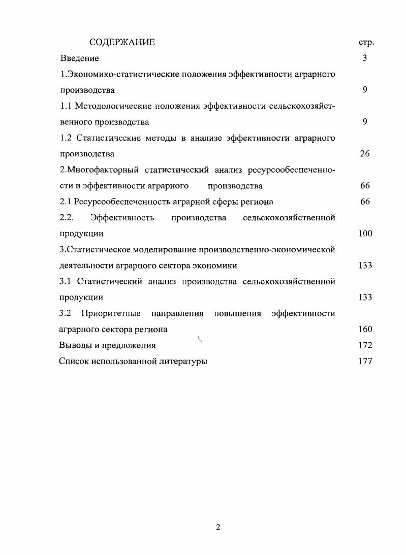"1 .Экономикостатистические положения эффективности аграрного производства 