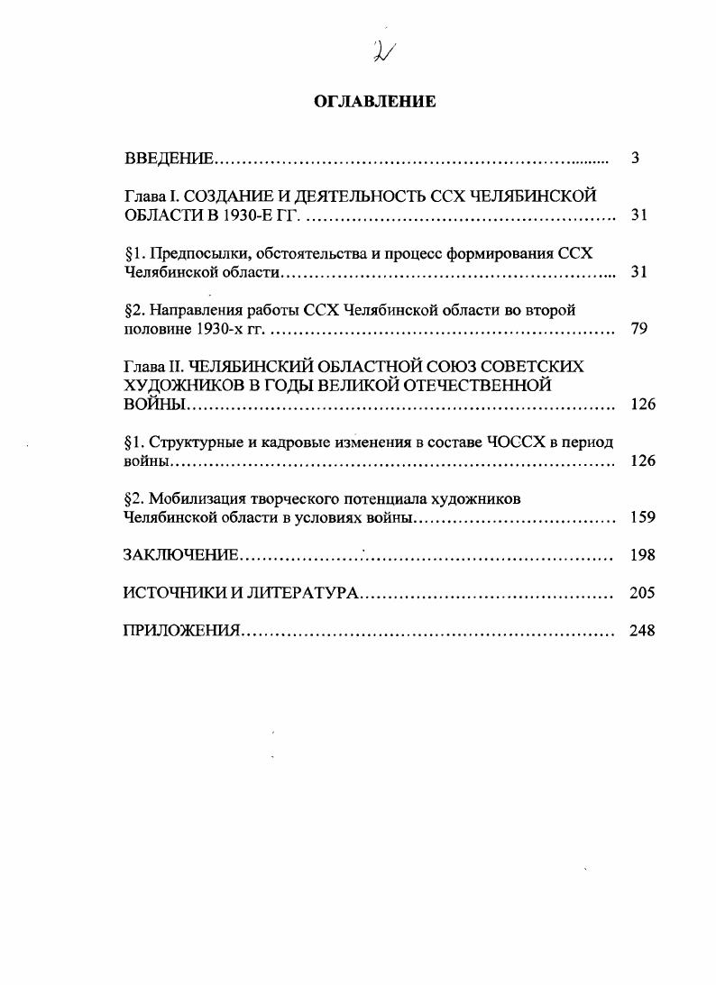 "Глава I. СОЗДАНИЕ И ДЕЯТЕЛЬНОСТЬ ССХ ЧЕЛЯБИНСКОЙ ОБЛАСТИ В Е ГГ. 