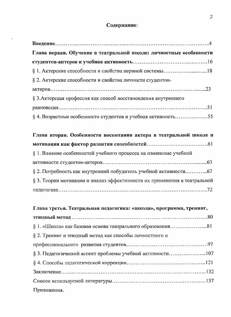 "Более десяти лет лабораторией психофизиологии исполнительских искусств СПбГАТИ под руководством Л. В. Грачевой совместно с группой ученых из Института мозга человека II под руководством Н. Г1. Бехтеревой велось исследование психофизических коррелят актерской одаренности. Результаты этих исследований описаны в научных работах Л. В. Грачевой. Практическая значимость исследования определяется тем, что его результаты могут быть использованы в практике преподавания актерского мастерства, в качестве диагностического инструмента при наборе на актерские специальности, в курсе лекций по психологии творчества, а также могут стать основой в дальнейших исследованиях природы актерского творчества. Апробация исследования. См. Алексее А. В. Психическая саморшуляцня процессе обучения мастерству актера Диамюстика и развитие актерской одаренности. Л., . С. . См. Рождественская . Специальные актерские способности Наука о театре. Л., . С. 6 4 Рождественская И. В. Проблемы и поиски в изучении художественных способностей Психология художественного творчества. Минск, . С. 3 5 Рождественская . Диагностика актерских способностей. См. Грачева Л. В. Тренинг внутренней свободы. СПб. Грачева Л. В. Актерский тренинг теория и практика. СПб Грачева Л. В. Эмоциональный тренинг искусство властвовать собой. СПб. Грачева Л. В. Психотехника актера в процессе обучения в театральной шкоде теория и практика. Диссертация на соискание ученой степени доктора искусствоведения. СПб. С.Г. Данько Динамика психофизических изменений в процессе обучения актера. Выпуск 1 и 2 СПб. Результаты исследовательской работы используются в курсе лекций по психологии и педагогике в СПбГЛТИ и СанктПетербургском Университете культуры и искусств. Гипотеза 1. Многие личностные особенности студентов, свидетельствующие о наличии у них актерских способностей, являются также факторами, влияющими на нестабильность учебной активности. Так, например, подвижность и возбудимость нервных процессов, необходимые на сценической площадке для быстрого переключения с одного эмоционального состояния на другое, становятся серьезной помехой в достижении долгосрочных целей, т. Такое же двойственное влияние оказывает на студента его высокая чувствительность, с одной стороны, обеспечивая живые сценические реакции, с другой стороны делая молодого человека восприимчивым ко всему, что с ним и вокруг него происходит. Чувствительность отражается на эмоциональной стабильности студента, делает его ранимым, остро реагирующим на любые негативные события, особенно на замечания в свой адрес, способные вывести его из рабочего состояния. Мы полагаем, что нестабильность в развитии актерских способностей процесс, обусловленный не столько личностной незрелостью студента, сколько объективными причинами, связанными с его психофизиологической организацией. Гипотеза 2. Выбор актерской профессии и обучение по выбранной специальности могут быть обусловлены не только любовью к театру, по и целым комплексом различных потребностей идеальных, социальных и даже физиологических. Студенты проявляют активность в работе, пробуют, экспериментируют, не боясь ошибаться. Ошибки не воспринимаются как свидетельство собственной несостоятельности, а являются ценным опытом, помогающим в обучении. Если же в процессе учебы значимые потребности не удовлетворяются, интерес к учебе снижается, т. Если не удовлетворяются потребности высшего порядка в творчестве, в познании нового, в развитии способностей и т. Если не удовлетворяются потребности социального порядка в любви, в уважении, в признании и т. Замечания за ошибки воспринимаются как угроза достоинству, как свидетельство собственной несостоятельности. В этом случае выбирается пассивная модель поведения, как наиболее безопасная. Лабораторией ГШИ СПбГАТИ проводился опрос педагогов театральных вузов России с целью выявления факторов, влияющих на успешность обучения актерской профессии. В первой главе исследуются личностные психофизиологические особенности студентовактеров, коррелирующие с актерскими способностями. 