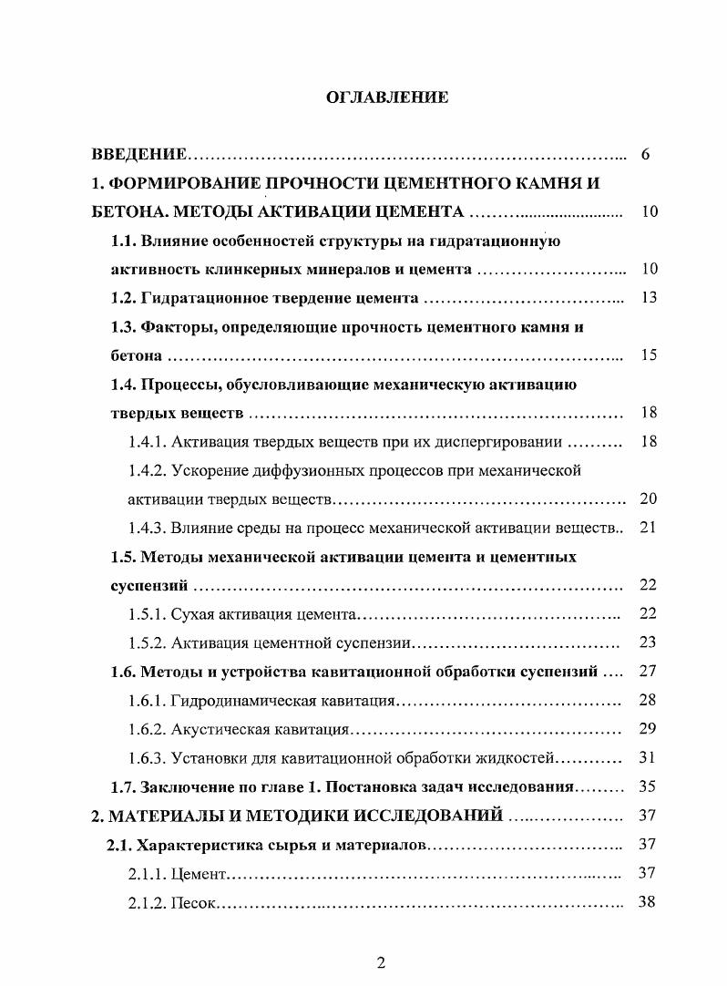 " ФОРМИРОВАНИЕ ПРОЧНОСТИ ЦЕМЕНТНОГО КАМНЯ И БЕТОНА. МЕТОДЫ АКТИВАЦИИ ЦЕМЕНТА	 