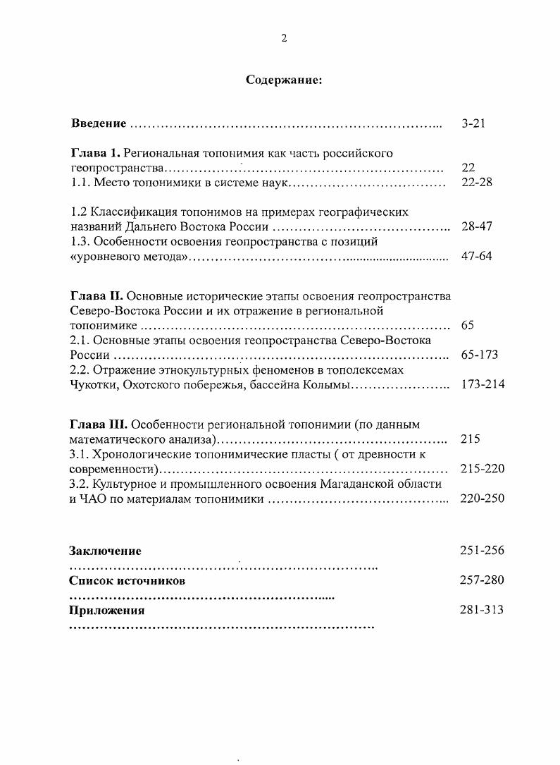 "Глава 1. Региональная топонимия как часть российского геопространства. 