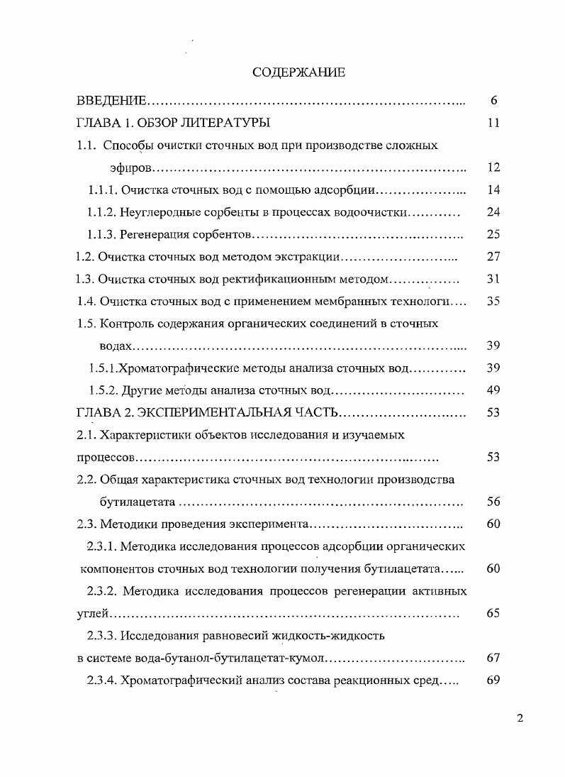 "1.1. Способы очистки сточных вод при производстве сложных