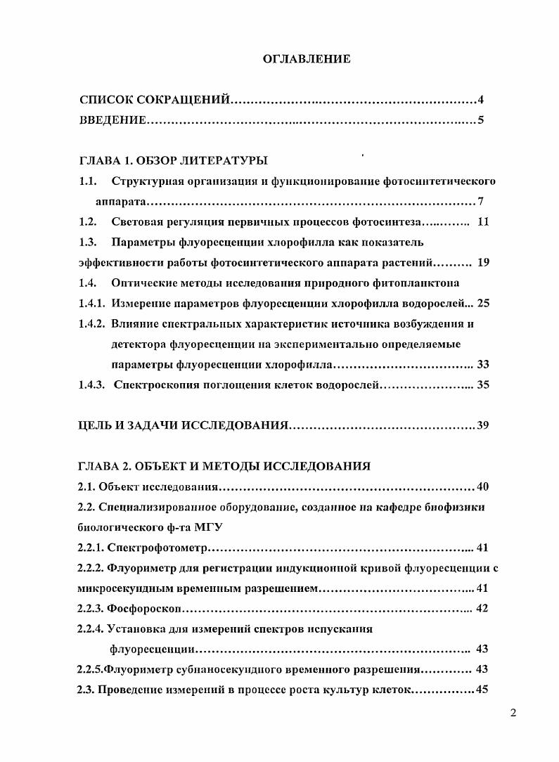 "1.1. Структурная организации и функционирование фотосннтетического аппарата.