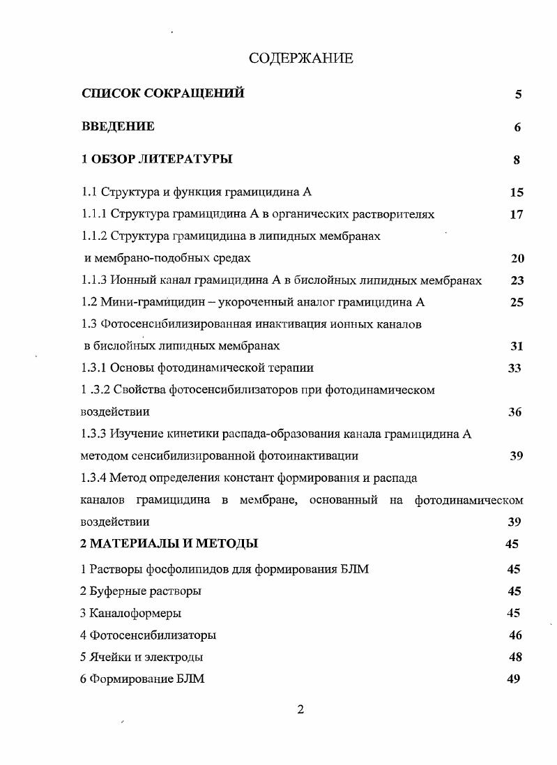 "1.1 Структура и функция грамицидина А 