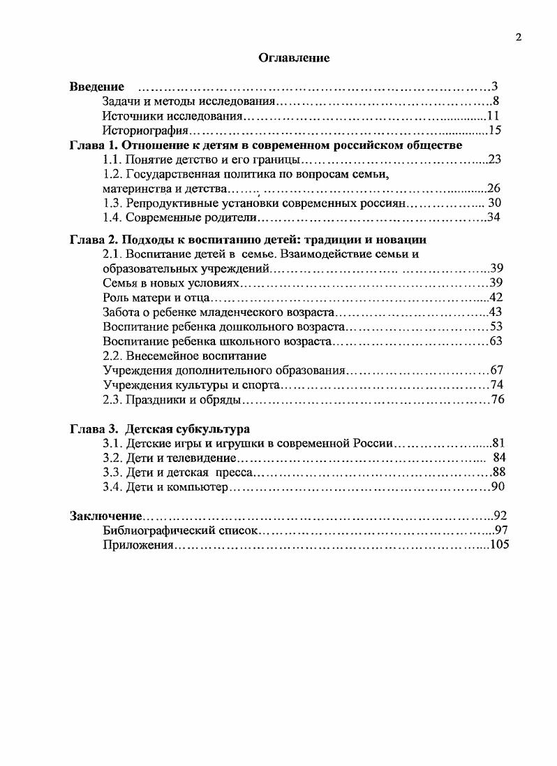 "Глава 1. Отношение к детям в современном российском обществе