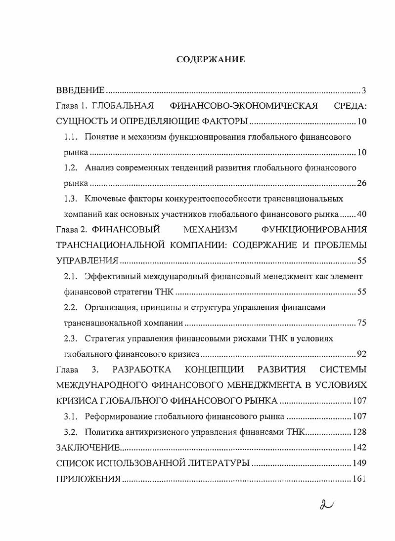 "Глава 1. ГЛОБАЛЬНАЯ ФИНАНСОВОЭКОНОМИЧЕСКАЯ СРЕДА СУЩНОСТЬ И ОПРЕДЕЛЯЮЩИЕ ФАКТОРЫ