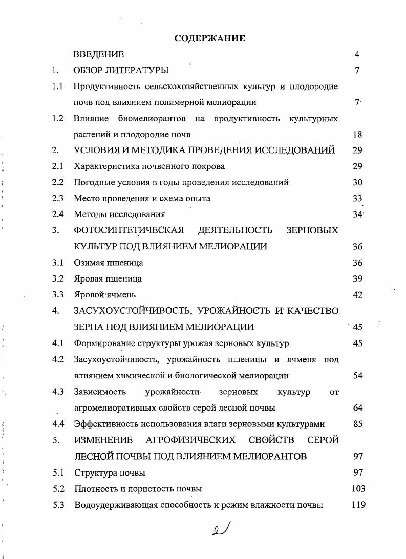 "1.2 Влияние биомелиорантов на продуктивность культурных растений и плодородие почв