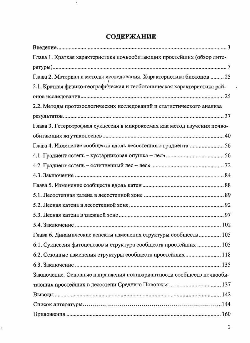 "Глава 1. Краткая характеристика почвообитающих простейших обзор литературы.