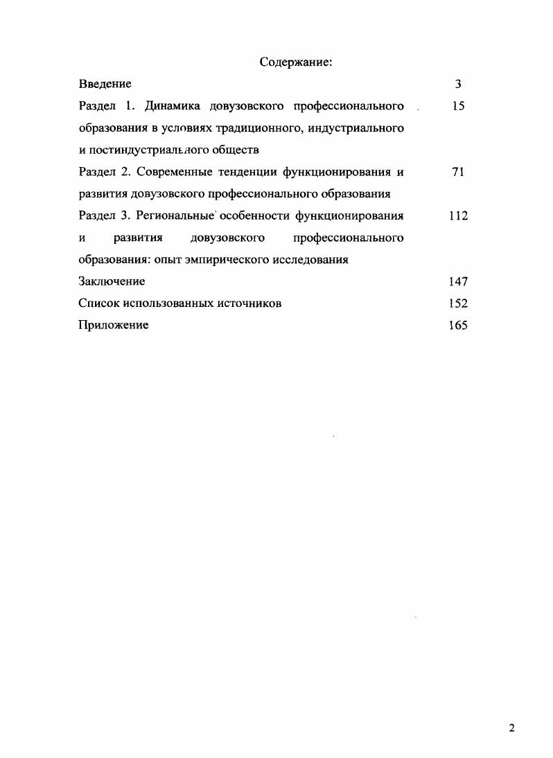 "Дифференциация социального института образования, а также нарастание и изменение профессий в современном обществе предъявляют требования к изменению довузовского профессионального образования, которое трансформируется также под влиянием нарастания тенденций постиндустриального общества, мультикультурализма и социальноэкономического системного кризиса. Социокультурная направленность довузовского профессионального образования в таких условиях заключается в изменении социального заказа общества на рабочие места, а также ценностных отношений относительно отдельных профессий и уровня образования. Основные требования, предъявляемые современным обществом к довузовскому профессиональному образованию, включают индивидуализацию моделей получения образования, личную ответственность и инициативу обучаемых, обучение, получаемое как от преподавателей, так и от других студентов развитие универсальных навыков, которые могут быть перенесены на любые сферы деятельности. На образовательном горизонте появляются новые субъекты, определяющие направления и методы профессиональной подготовки профессиональные сообщества, объединения, ассоциации. Они определяют не только объем и направленность необходимых профессиональных знаний и умений, но и формируют профессиональные ценности, этические кодексы представителей разных профессий. Несмотря на множество проблем, существующих на этом уровне образования, и его низкий престиж в обществе, диплом начального и среднего профессионального образования позволяет трудоустроиться по специальности после окончания учебного заведения и достичь определенного материального благополучия. Апробация работы. Результаты исследования излагались на международных и всероссийских научных конференциях Проблемы государства, права, культуры и образования в современном мире Тамбов, , , Общество, общности, человек в поисках вечного мира Тамбов, , Социальногуманитарное знание поиск новых перспектив Пенза, , , Фундаментальные и прикладные исследования в системе образования Тамбов, , Актуальные проблемы вузовской науки теоретические и прикладные аспекты Тамбов, . Содержание работы отражено в научных статьях автора, опубликованных в сборниках научных трудов и научных журналах, в том числе двух статьях в научном журнале, включенном в список научных изданий ВАК РФ, Вестник Тамбовского университета. Серия Гуманитарные науки общим объемом 5,3 п. Материалы диссертационного исследования были апробированы в рамках работы научного направления кафедры теоретической и прикладной социологии Тамбовского государственного университета имени Г. Структура работы. Диссертация состоит из введения, трех разделов, заключения, списка использованных источников, иллюстрирована таблицами, схемами, рисунками. РАЗДЕЛ 1. Социальноисторический анализ развития системы довузовского профессионального образования свидетельствует о том, что оно прошло длительный путь развития, став наиболее востребованным уровнем системы образования в условиях индустриального общества. Несмотря на это, формирование профессионального образования начинается задолго до индустриальной эпохи в традиционном обществе оно рассматривается как один из элементов формальной системы образования школы и, одновременно, как социальная составляющая ремесленных социальных взаимодействий. Поэтому профессиональное образование становится предметом изучения социальногуманитарного знания еще в античной философии, чему можно найти подтверждение в работах Платона, который одним из первых заговорил о проблемах дифференцированного подхода к обучению, и Аристотеля, обосновавшего, что приобретение профессионального образования определяется конкретными условия развития государства1. О необходимости государственного влияния на профессиональное образование в условиях традиционного общества указывали также римский педагог и философ Квентилиан, а впоследствии Авиценна, М. Лютер и др. Простейшая институция образования учительученик снята с другой элементарной матрицы родительребенок. Одна из них дала начало социальному институту семьи, другая образования. Но эволюция этих взаимоотношений прошла еще через одну стадию, которая представляет несомненный интерес для нашего исследования. История античной диалектики. М., . 