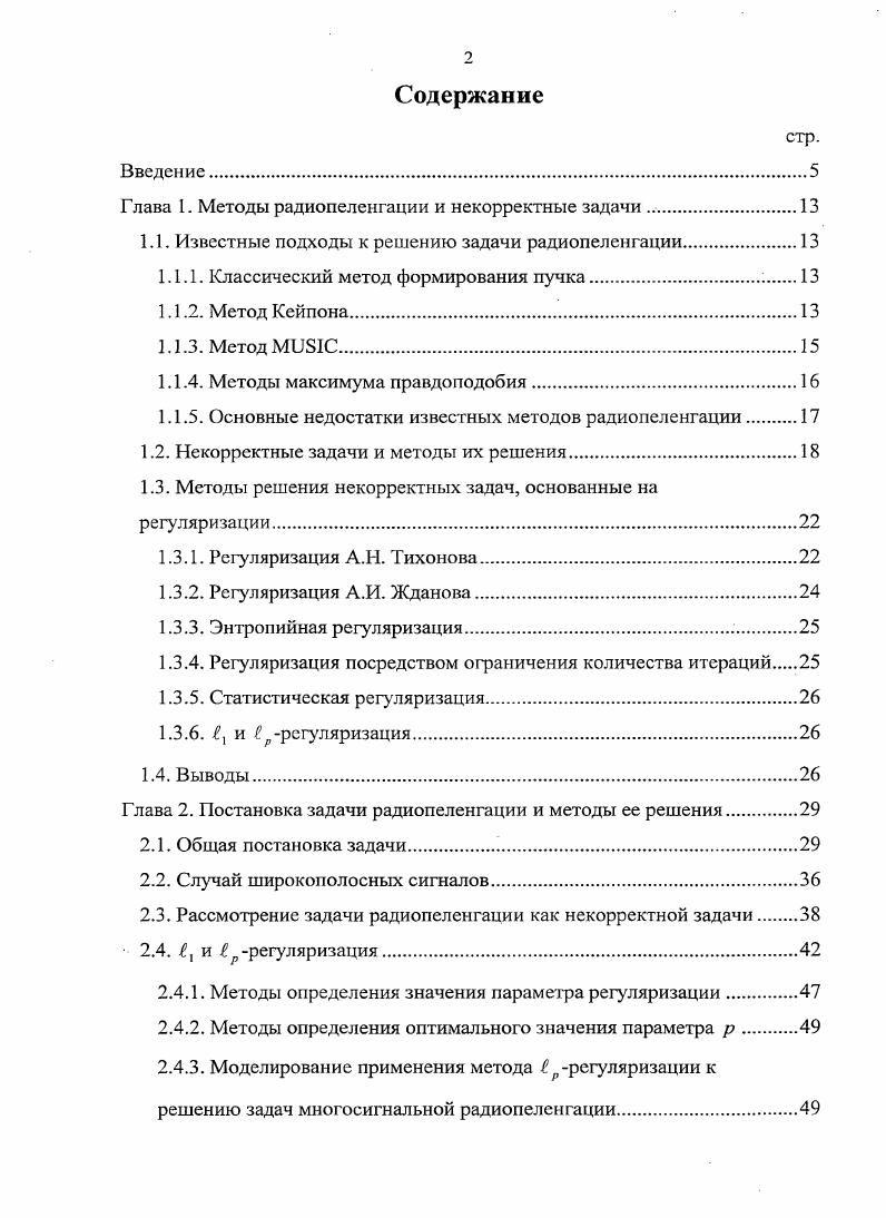 "Глава 1. Методы радиопеленгации и некорректные задачи 	