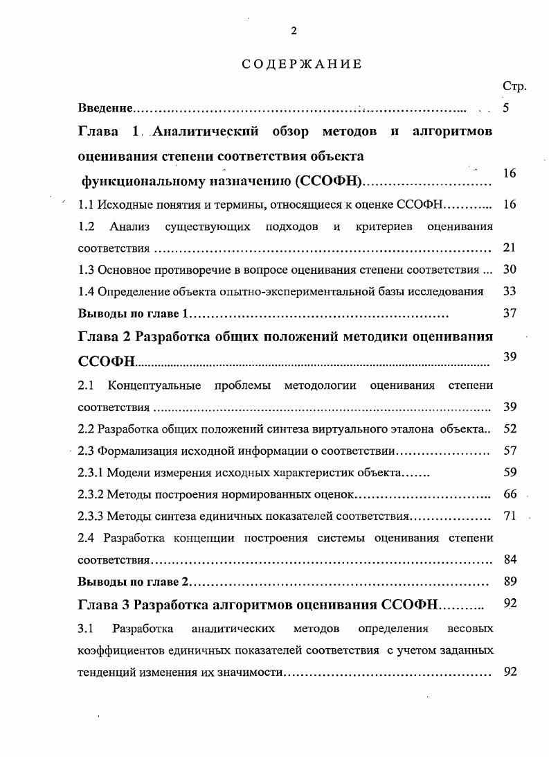 "Основное противоречие в вопросе оценивания степени соответствия . Разработка общих положений синтеза виртуального эталона объекта 2. Глава 3 Разработка алгоритмов оценивания ССОФН 	9. Исследование эффективности и смещенности , . Римским клубом на исходе х годов XX века. Безусловно, идеи Римского клуба не были открытием. Окончательно эта концепция общества была сформулирована в х годах. Важнейший вклад в воплощение этой концепции в жизнь внес президент США Д. Был принят закон о защите прав потребителей. Главной фигурой общества потребления является потребитель. России. Указом Президента Российской Федерации от мая г. Один из патриархов теории управления качеством, Ф. Кроссби, определил качество как соответствие требованиям, а его коллега Дж. Джуран как соответствие назначению 2. Дж. Ю.П. Адлера, Г. Г. Азгальдова, В. Г. Бели ка, Г. Бобровникова, Гличева, Б. Г. Литвака, А. И. Орлова, В. В. Рыжакова, Н. Селезневой, Г. Н. Солода, А. И. Субетто, А. Г. Суслова, М. В. Федорова, Ю. Федотова, В. Н. Фомина , Н. В. Хованова, И. Ф. Шишкина и др. Суть его такова. ССОФН. Обоснование необходимости исследования алгоритмов оценивания ССОФН. ССОФН на примере оценивания качества высшего образования. ССОФН в системах поддержки принятия решений. Методы исследования. Научная новизна работы заключается	V	. ССОФН. ССОФН на чувствитель. Апробация и реализация результатов исследования. ЭВМ. Самарского государственного университета. НИИ физических измерений, г. Пенза. Публикации. ВАК РФ, три работы. Структура и объем работы. ОЕЬРШ 7. Предложена концептуальная модель автоматизированной системы, . ЛПР менеджера проектов группы экспертов сиециа листовразработчиков. Один из патриархов теории управления качеством, Ф. Дж. Дж. В определении ГОСТ Р 9. Соответствие выполнение требования . Новое стандартное определение является наиболее общим, универсальным. Качество сложный многомерный объект. Федеральный закон О техническом ре1улировании от г. Первые известные случаи оценки качества продукции относятся к веку до н. Первая кафедра товароведения была организована в г. Падуанском университете. Европе и США в конце начале в. А. М. Крылов. 