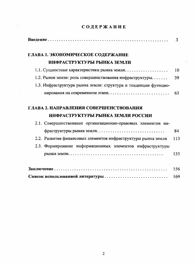 "Г ЛАВА 1. ЭКОНОМИЧЕСКОЕ СОДЕРЖАНИЕ ИНФРАСТРУКТУРЫ РЫНКА ЗЕМЛИ