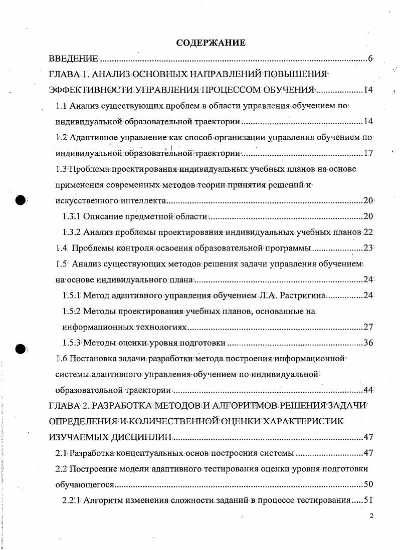 "ГЛАВА 1. АНАЛИЗ ОСНОВНЫХ НАПРАВЛЕНИЙ ПОВЫШЕНИЯ ЭФФЕКТИВНОСТИ УПРАВЛЕНИЯ