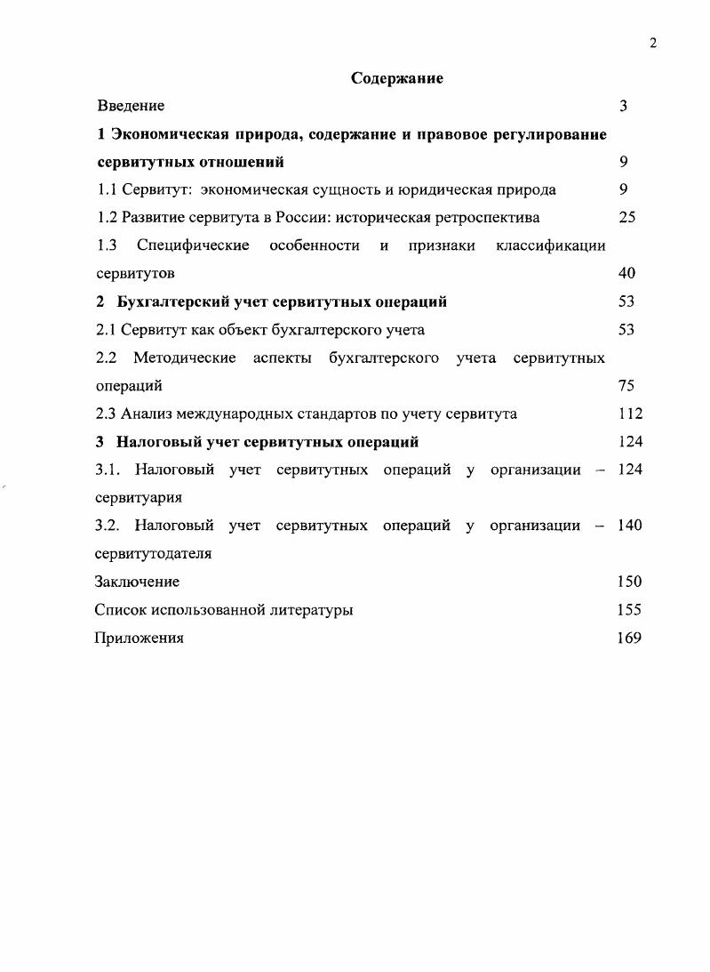 "1 Экономическая природа, содержание и правовое регулирование ссрвитутных отношений