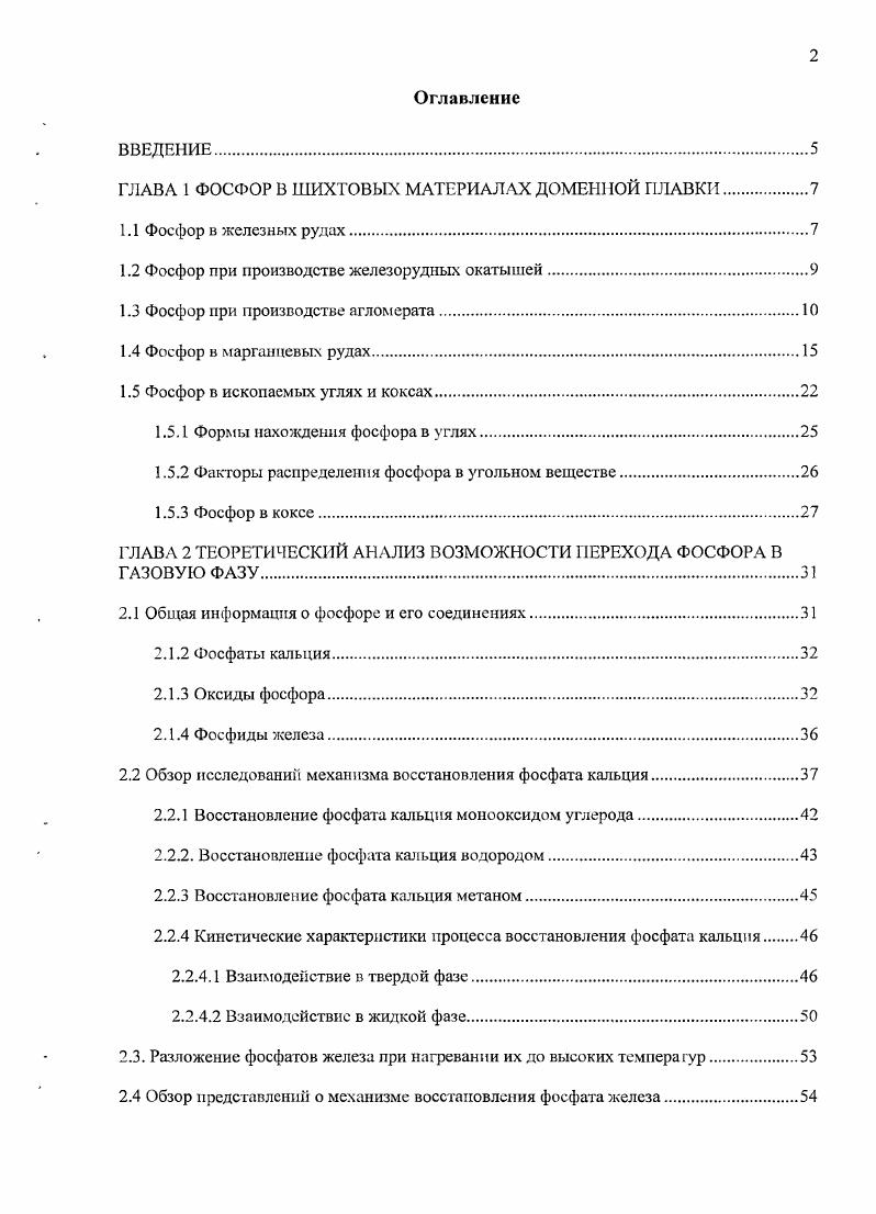 "ГЛАВА 1 ФОСФОР В ШИХТОВЫХ МАТЕРИАЛАХ ДОМЕННОЙ ПЛАВКИ	