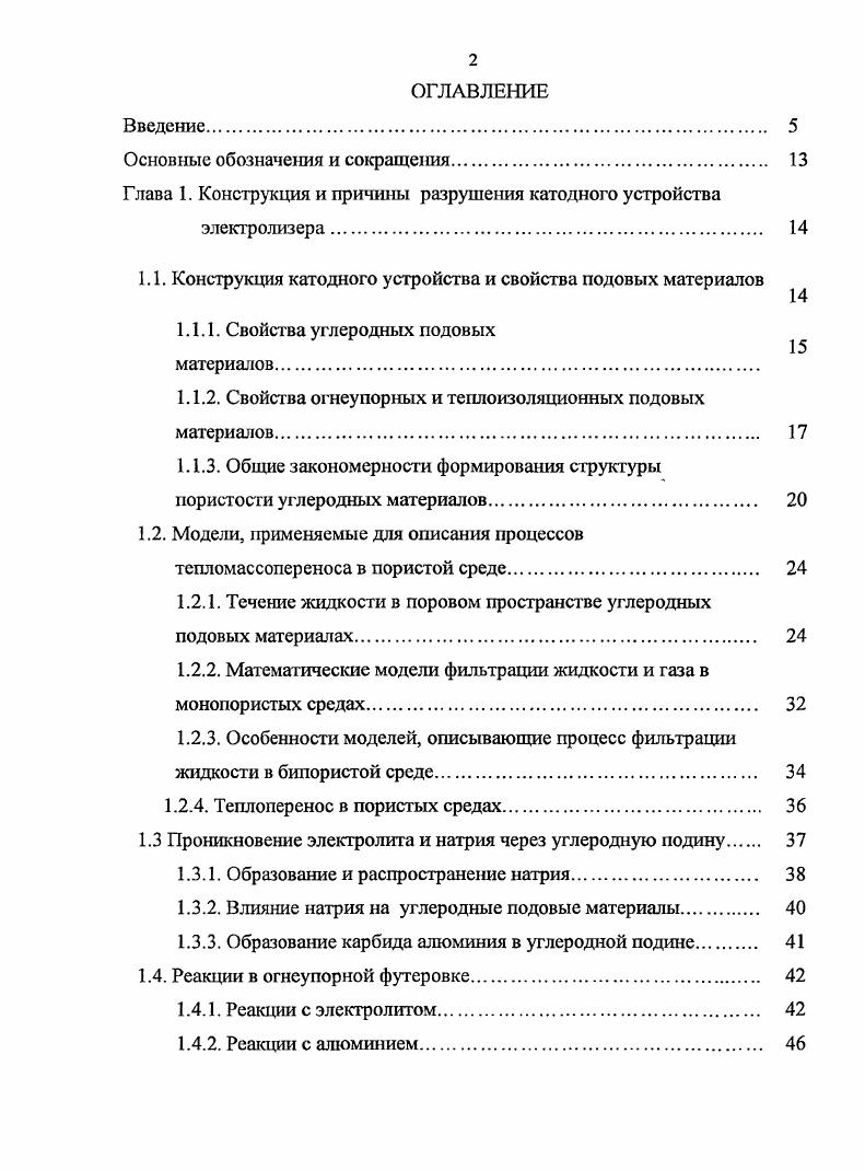 "Введение. Глава 1. Конструкция катодного устройства и свойства подовых материалов