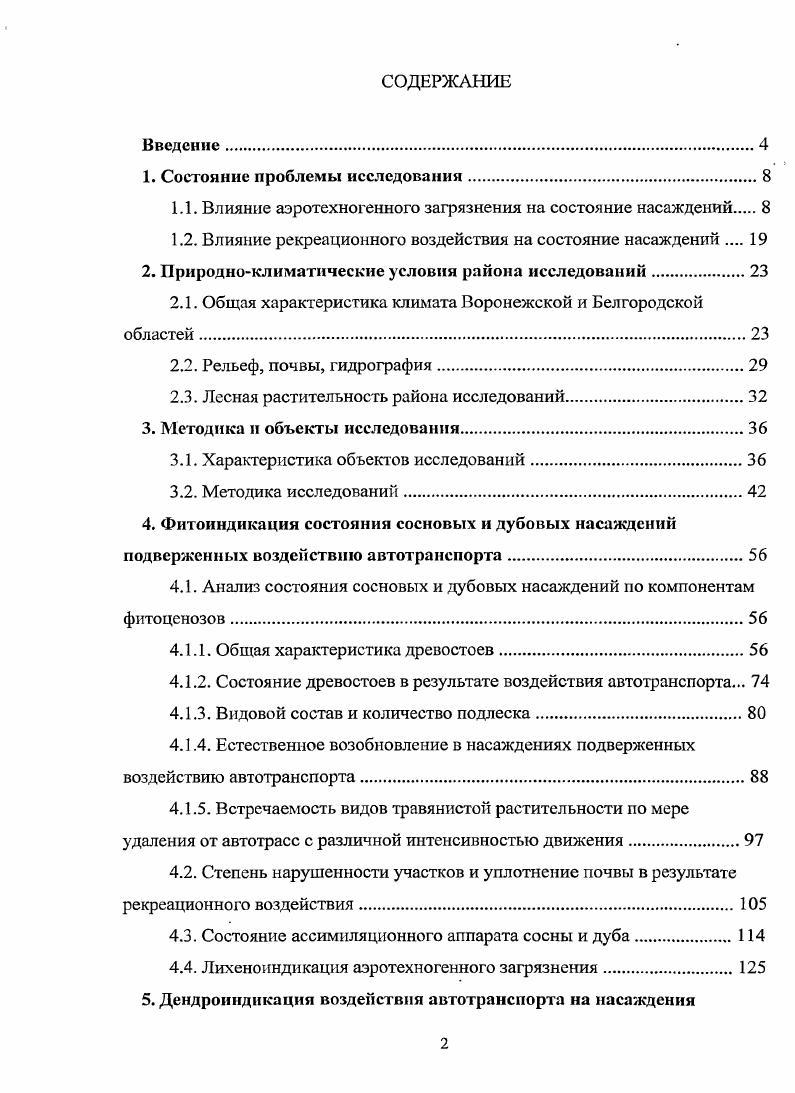 "1.1. Влияние аэротсхногенного загрязнения на состояние насаждений 