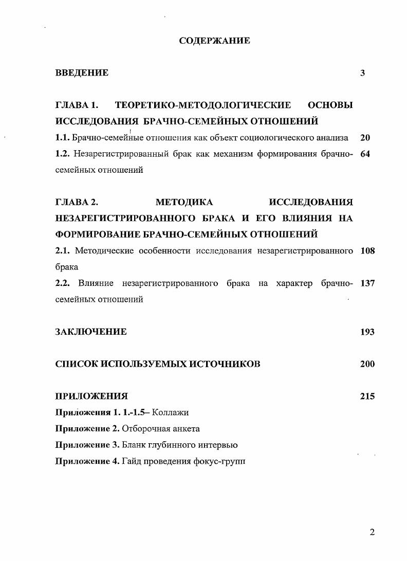 "ГЛАВА 1. ТЕОРЕТИКОМЕТОДОЛОГИЧЕСКИЕ ОСНОВЫ ИССЛЕДОВАНИЯ БРАЧНОСЕМЕЙНЫХ ОТНОШЕНИЙ