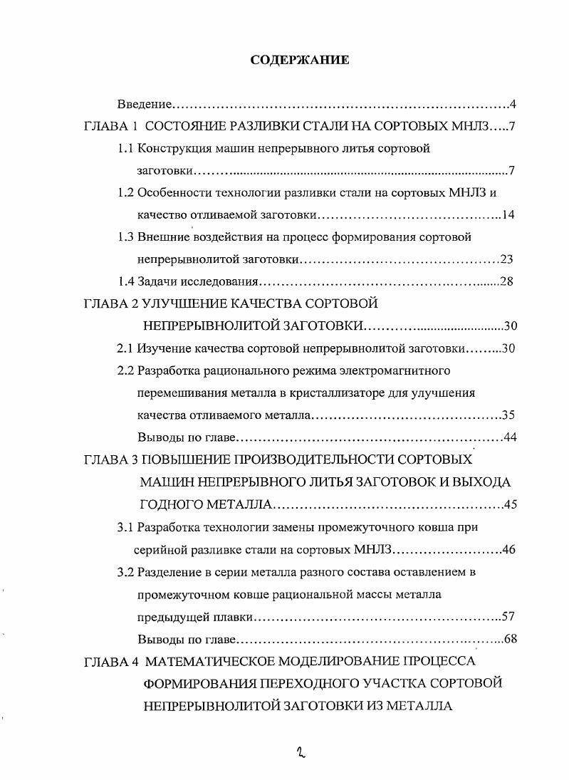 "ГЛАВА 1 СОСТОЯНИЕ РАЗЛИВКИ С ТАЛИ НА СОРТОВЫХ МНЛЗ 