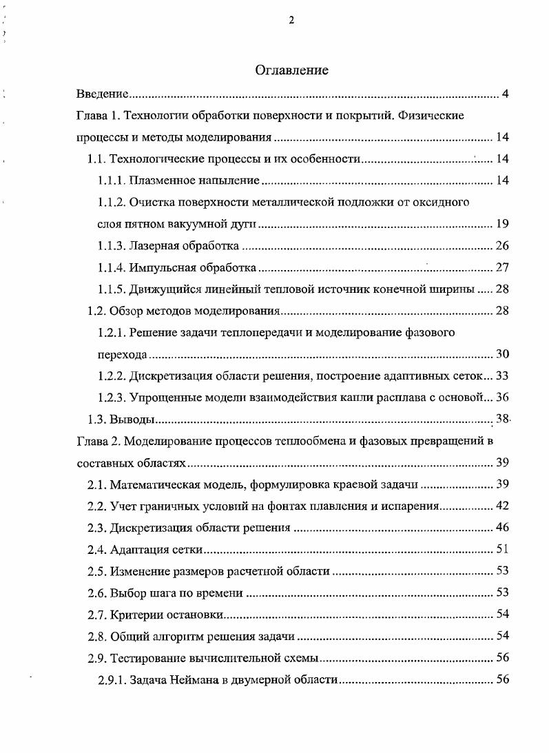 "Глава 1. Технологии обработки поверхности и покрытий. Физические процессы и