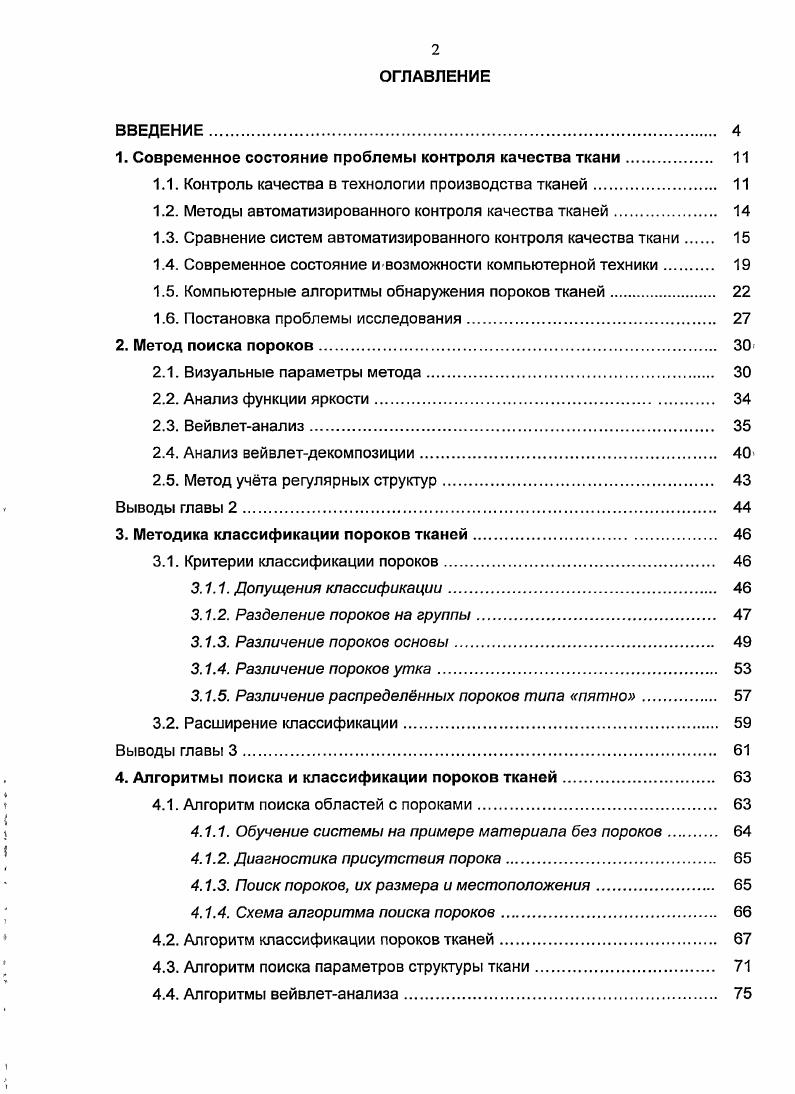 " Современное состояние проблемы контроля качества ткани	 