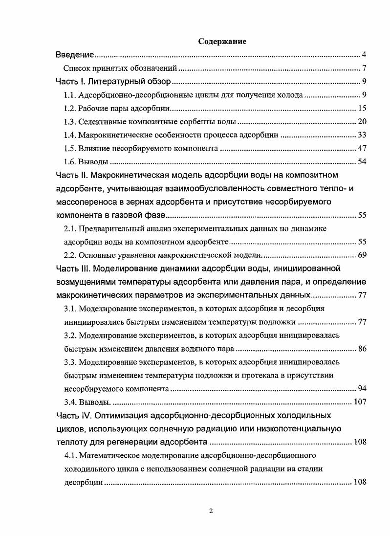 "1.1. Адсорбционнодесорбционные циклы для получения холода